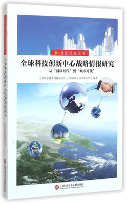 

全球科技创新中心战略情报研究