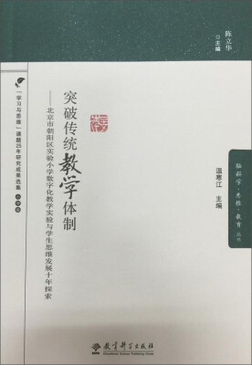 

突破传统教学体制 北京市朝阳区实验小学数字化教学实验与学生思维发展十年探索