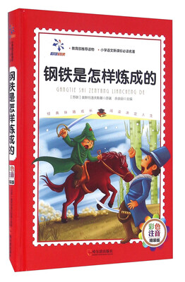 

钢铁是怎样炼成的彩色注音 精装版/小学语文新课标必读名著