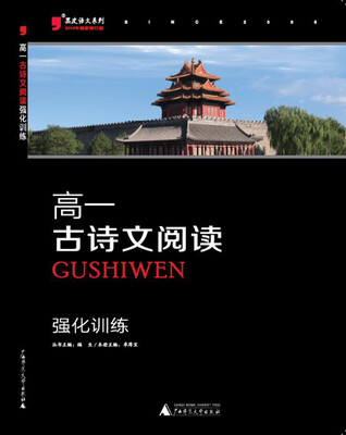 

黑皮语文系列：高一古诗文阅读强化训练（2016年最新修订版）