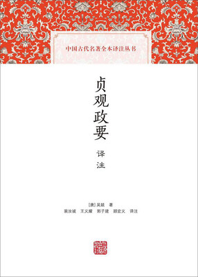 

贞观政要译注