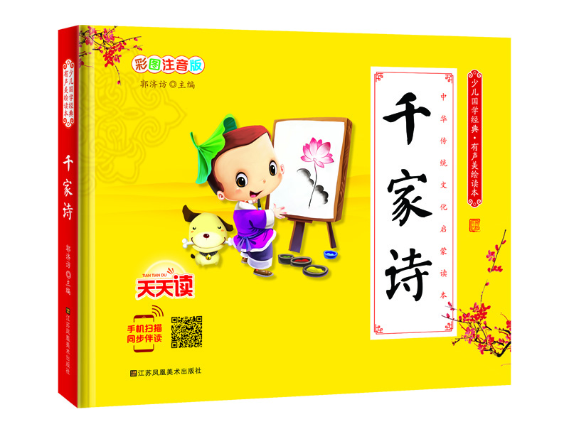 

少儿国学经典·有声美绘读本：千家诗
