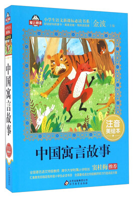 

中国寓言故事（注音美绘本）/全国著名语文特级教师 窦桂梅推荐 小学生语文新课标必读书系 爱上阅读系列