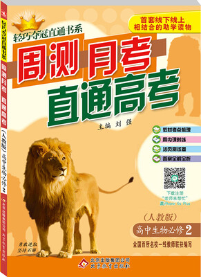 

2017轻巧夺冠直通书系·周测月考直通高考：高中生物（必修2 人教版）