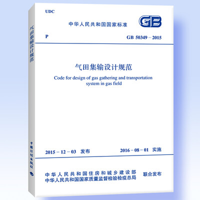 

GB 50349-2015 气田集输设计规范