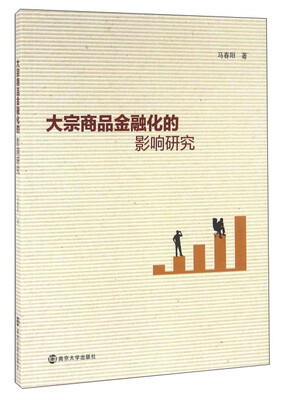 

大宗商品金融化的影响研究
