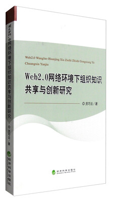 

Web2.0网络环境下组织知识共享与创新研究
