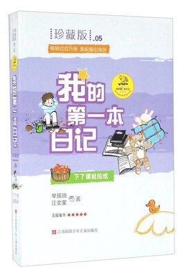 

下了课就拍戏（珍藏版）/我的第一本日记