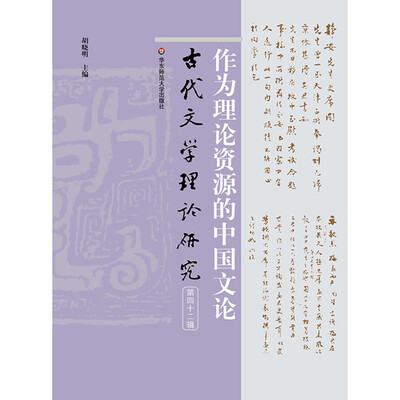 

作为理论资源的中国文论（古代文学理论研究第四十二辑）