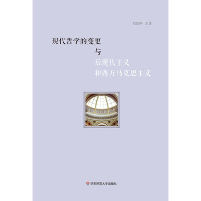 

现代哲学的变更与后现代主义和西方马克思主义
