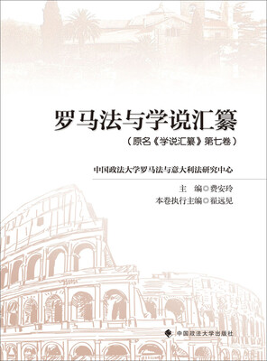 

罗马法与学说汇纂（原名 学说汇纂 第七卷）