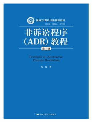 

非诉讼程序（ADR）教程（第三版）（新编21世纪法学系列教材）