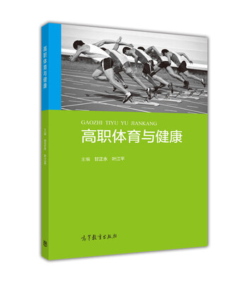 

高职体育与健康