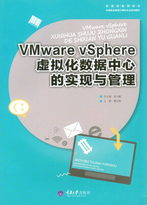 

VMware vSphere虚拟化数据中心的实现与管理