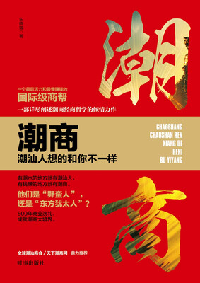 

潮商潮汕人想的和你不一样