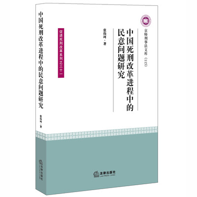

中国死刑改革进程中的民意问题研究