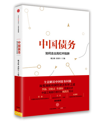 

中国债务：如何走出高杠杆陷阱