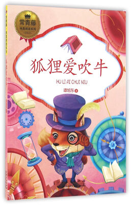 

常青藤纯真阅读系列狐狸爱吹牛