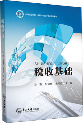 

税收基础