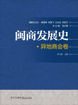 

闽商发展史·异地商会卷