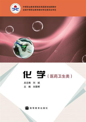 

中等职业教育课程改革国家规划新教材（医药卫生类）：化学