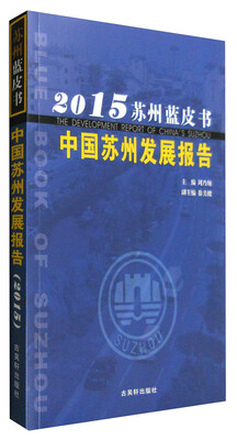 

2015年苏州蓝皮书中国苏州发展报告