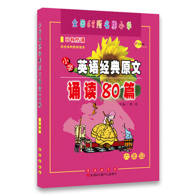 

小学英语经典原文诵读80篇：6年级（附光盘）
