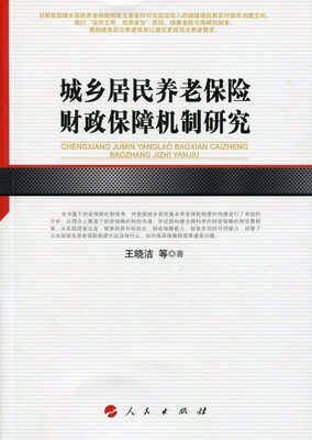 

城乡居民养老保险财政保障机制研究（河北经贸大学学术文库）