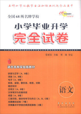 

全国68所名牌学校·小学毕业升学完全试卷：语文