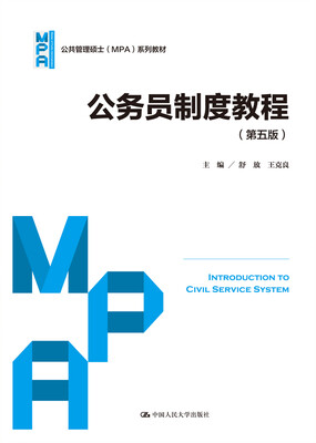 

公务员制度教程（第五版）（公共管理硕士（MPA）系列教材）
