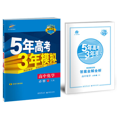 

高中化学 必修2 LK鲁科版高中同步新课标 5年高考3年模拟2017
