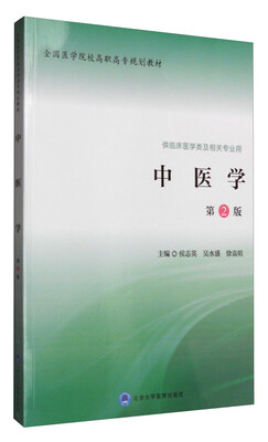 

中医学第二版