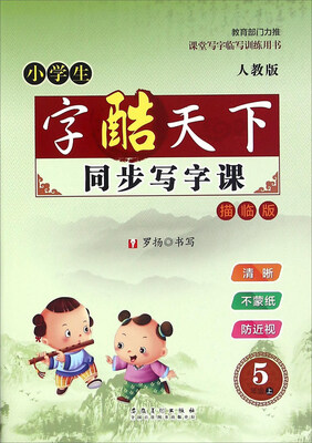 

小学生字酷天下同步写字课：五年级上（人教版 描临版）