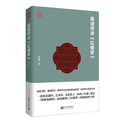 

思想者书系高语罕讲 红楼梦