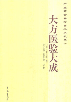 

中医药古籍珍善本点校丛书：大方医验大成