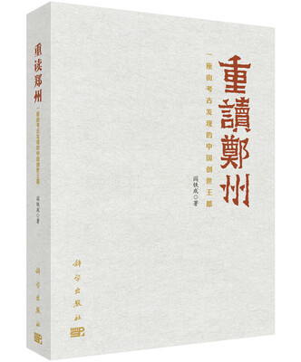 

重读郑州——一座由考古发现的中国创世王都