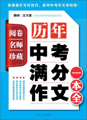 

历年中考满分作文一本全（阅卷名师珍藏）