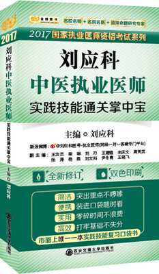 

金榜图书2017国家执业医师资格考试系列：中医执业医师实践技能通过掌中宝（口袋版）