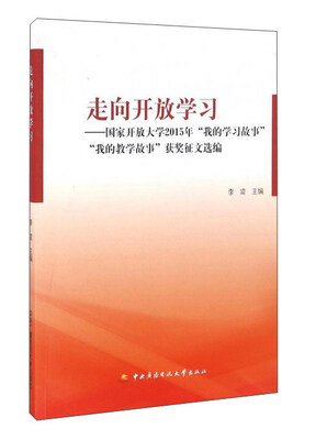 

走向开放学习：国家开放大学2015年“我的学习故事”“我的教学故事”获奖征文选编