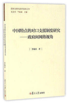 

国家治理与政府创新丛书·中国特点的对口支援制度研究：政府间网络视角