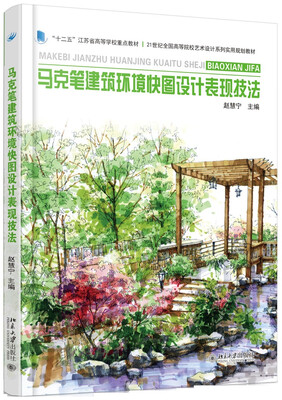 

马克笔建筑环境快图设计表现技法