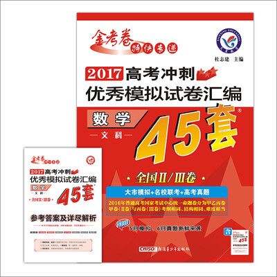 

天星教育·高考45套·2017高考冲刺优秀模拟试卷汇编-数学文科45套题 全国卷Ⅱ卷+Ⅲ卷