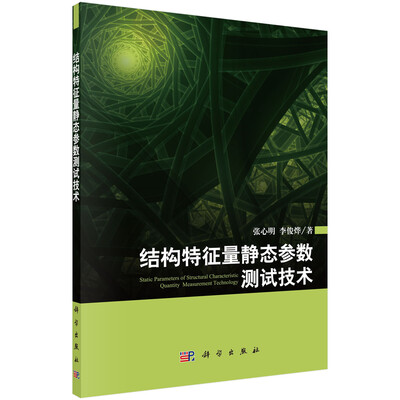 

结构特征量静态参数测试技术