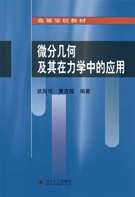 

微分几何及其在力学中的应用