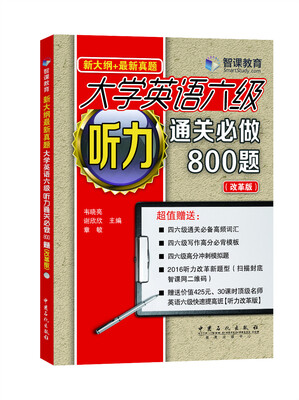 

新大纲+最新真题：大学英语六级听力通关必做800题（改革版）