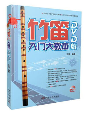 

竹笛入门大教本（DVD版）