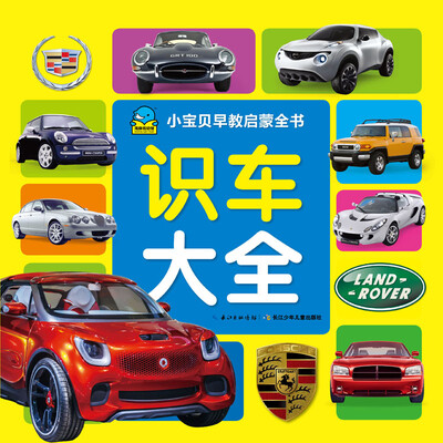 

小宝贝早教启蒙书：识车大全