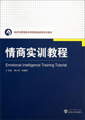 

经济与管理类应用型精品课程系列教材：情商实训教程