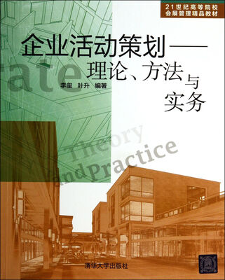 

企业活动策划：理论、方法与实务