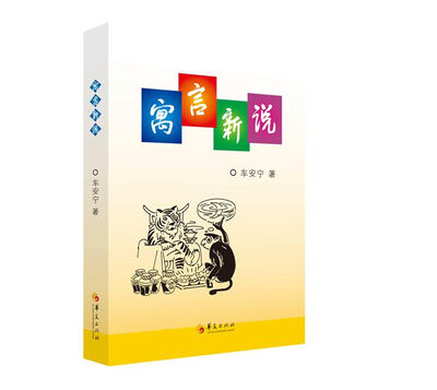 

寓言新说
